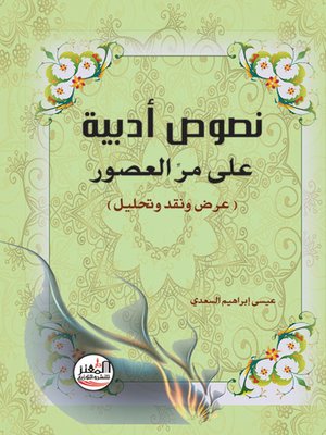 cover image of نصوص أدبية على مر العصور